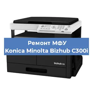 Замена тонера на МФУ Konica Minolta Bizhub C300i в Челябинске